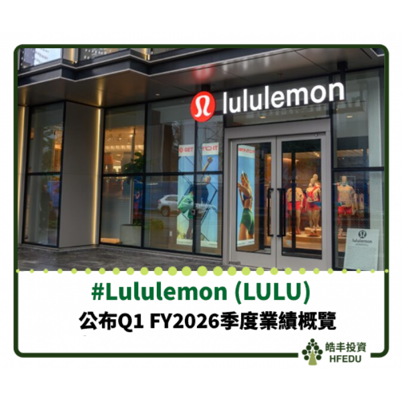 【Lululemon (LULU) 公布 Q1 FY2026季度業績概覽】